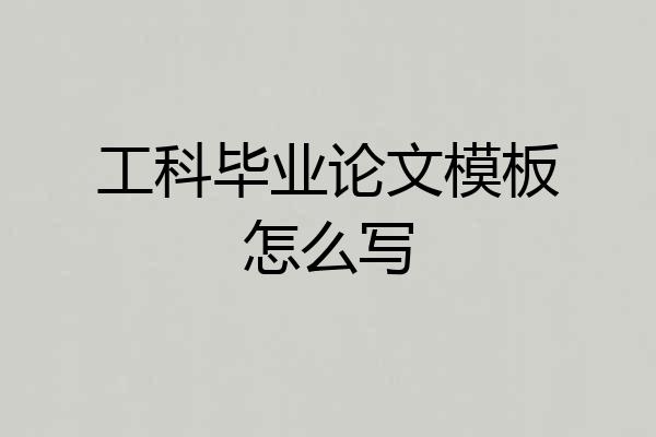 工科毕业论文模板怎么写