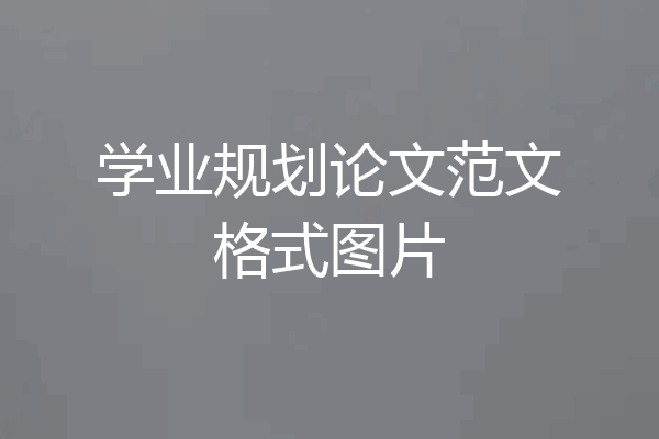 学业规划论文范文格式图片