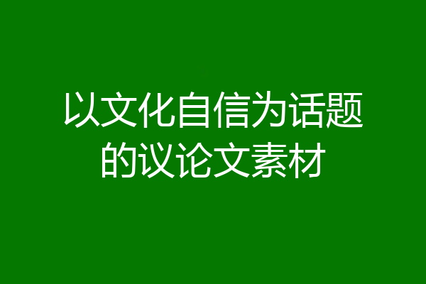 以文化自信为话题的议论文素材