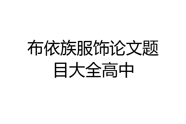 布依族服饰论文题目大全高中