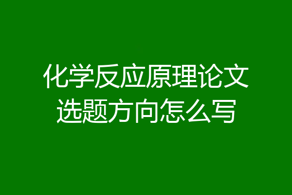 化学反应原理论文选题方向怎么写