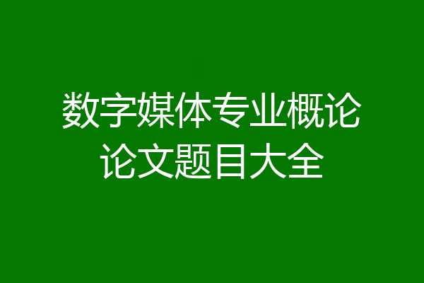 数字媒体专业概论论文题目大全