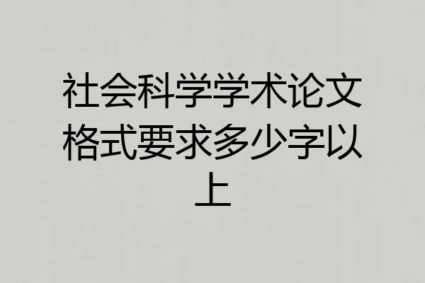社会科学学术论文格式要求多少字以上