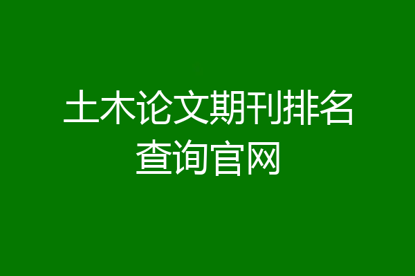土木论文期刊排名查询官网