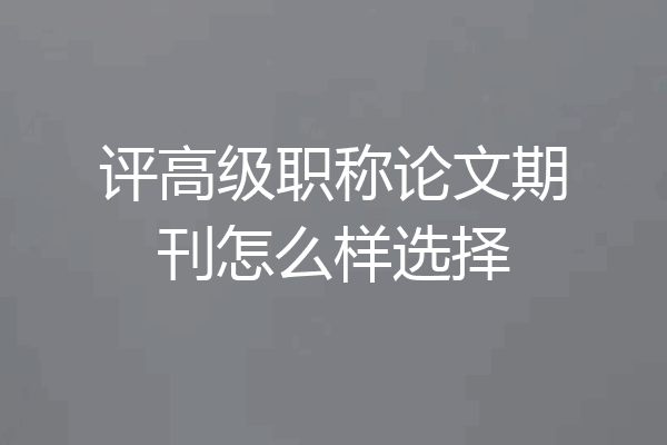 评高级职称论文期刊怎么样选择