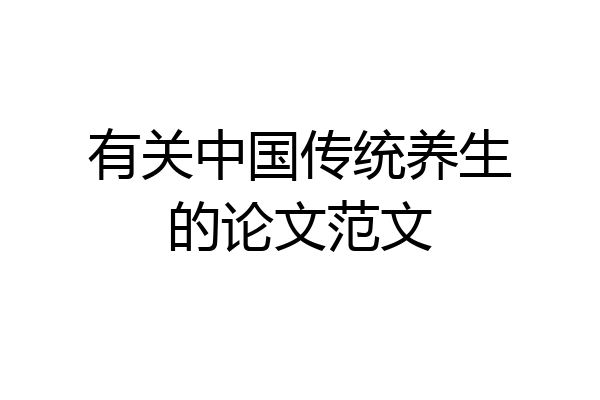 有关中国传统养生的论文范文