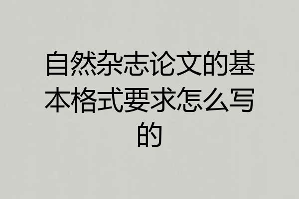 自然杂志论文的基本格式要求怎么写的