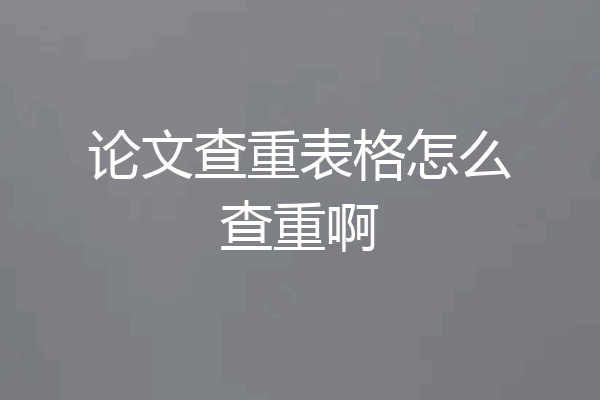 论文查重表格怎么查重啊