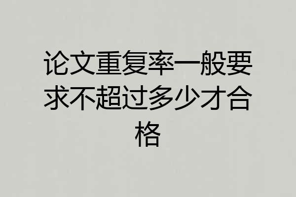 论文重复率一般要求不超过多少才合格