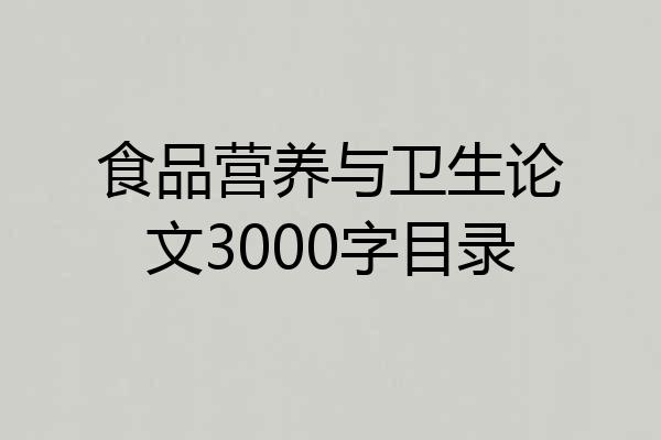 食品营养与卫生论文3000字目录