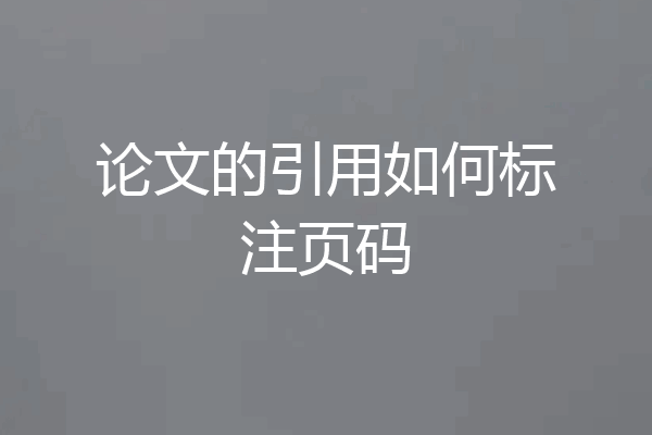 论文的引用如何标注页码