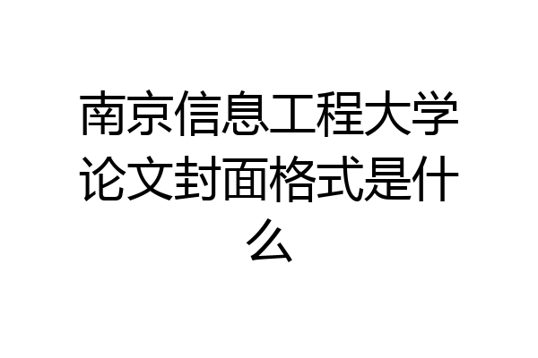 南京信息工程大学论文封面格式是什么