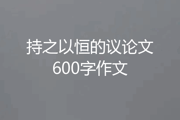 持之以恒的议论文600字作文