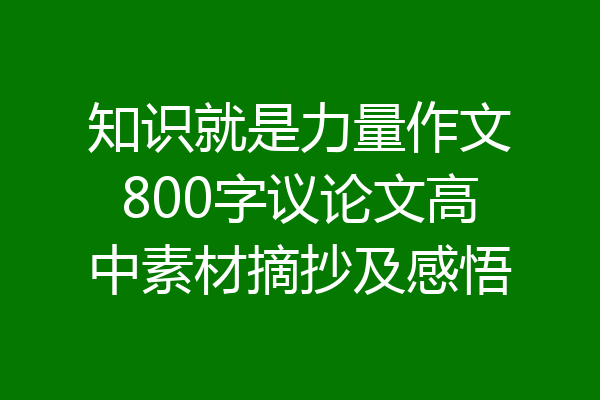 知识就是力量作文800字议论文高中素材摘抄及感悟