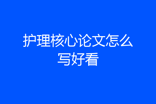 护理核心论文怎么写好看