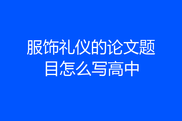 服饰礼仪的论文题目怎么写高中