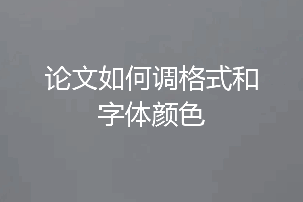 论文如何调格式和字体颜色
