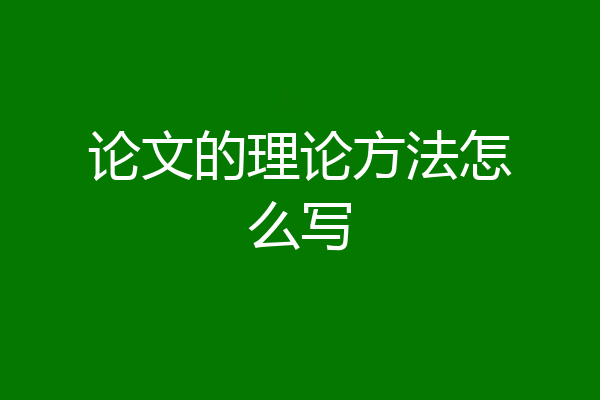 论文的理论方法怎么写