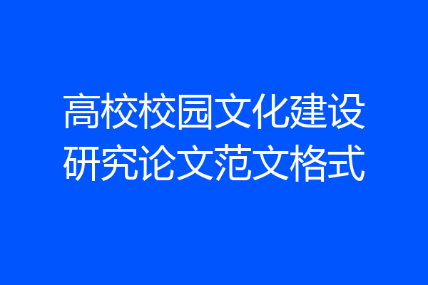 高校校园文化建设研究论文范文格式