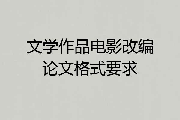 文学作品电影改编论文格式要求