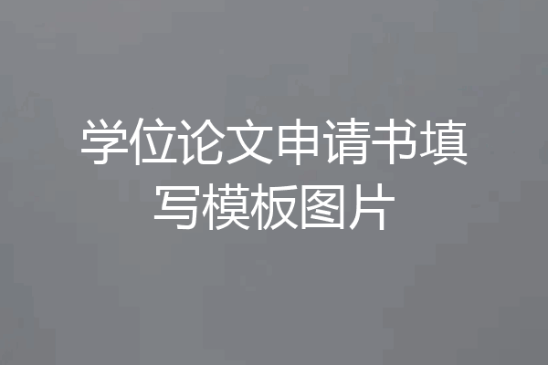 学位论文申请书填写模板图片