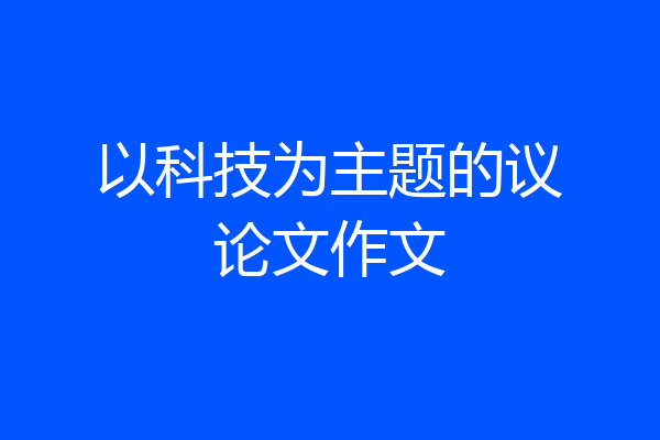 以科技为主题的议论文作文