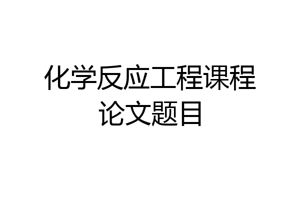 化学反应工程课程论文题目