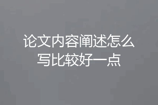论文内容阐述怎么写比较好一点