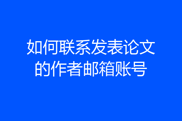 如何联系发表论文的作者邮箱账号