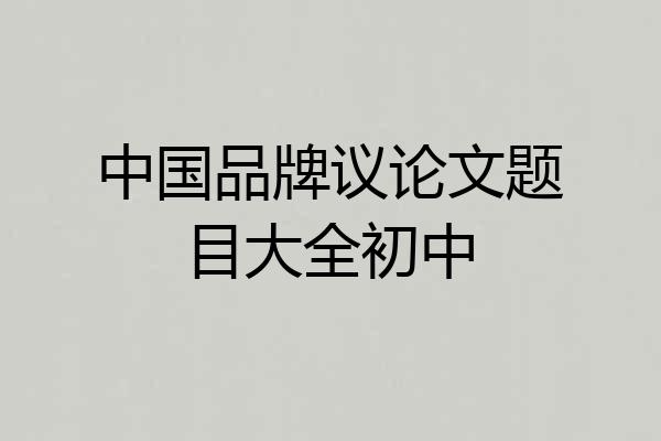中国品牌议论文题目大全初中