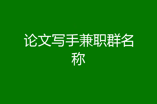 论文写手兼职群名称