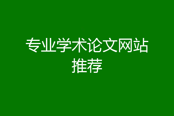 专业学术论文网站推荐