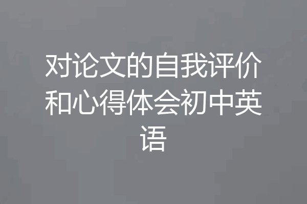 对论文的自我评价和心得体会初中英语