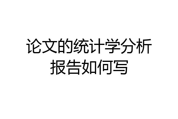 论文的统计学分析报告如何写