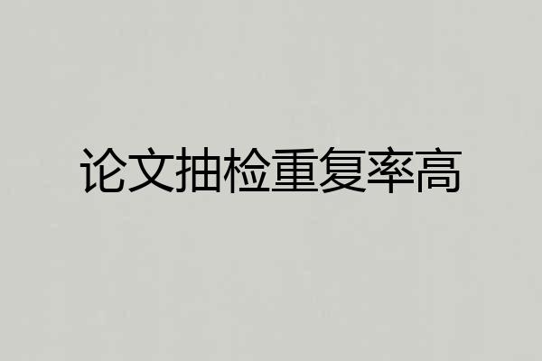 论文抽检重复率高