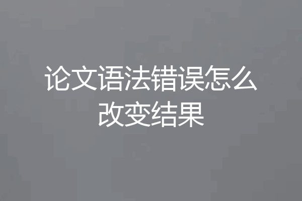 论文语法错误怎么改变结果