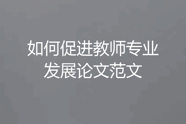 如何促进教师专业发展论文范文