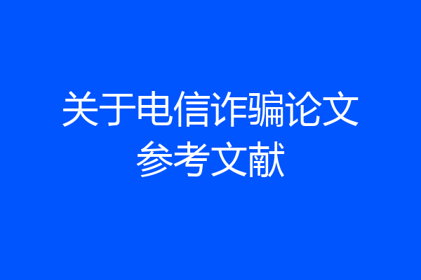关于电信诈骗论文参考文献