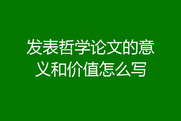 发表哲学论文的意义和价值怎么写