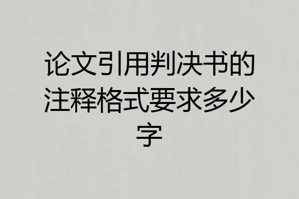 论文引用判决书的注释格式要求多少字