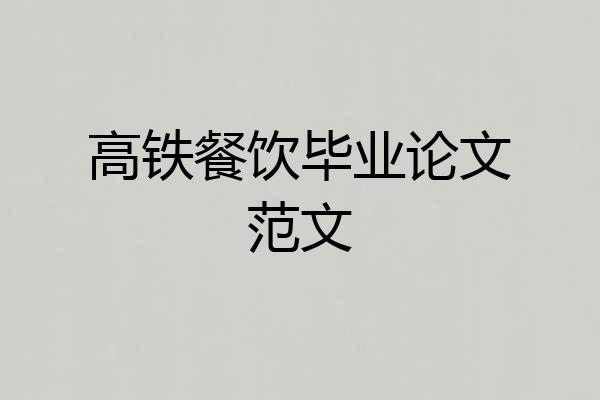 高铁餐饮毕业论文范文
