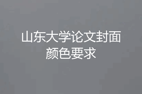 山东大学论文封面颜色要求