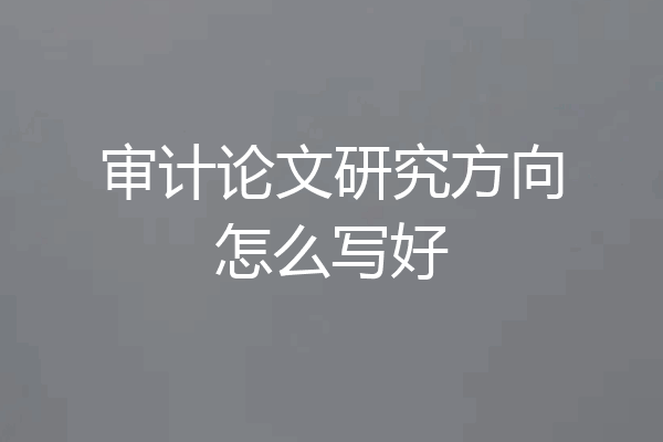 审计论文研究方向怎么写好