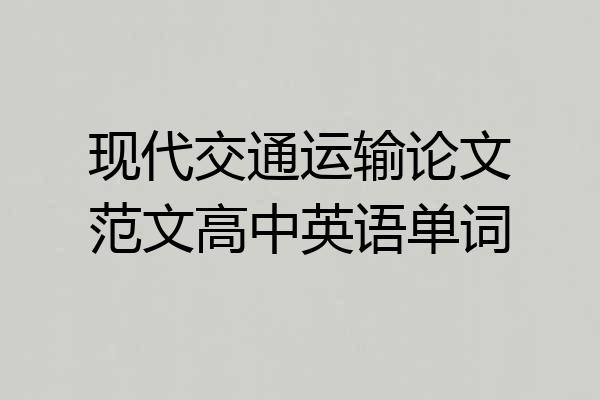 现代交通运输论文范文高中英语单词