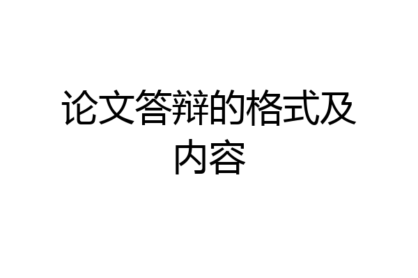 论文答辩的格式及内容