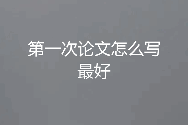 第一次论文怎么写最好