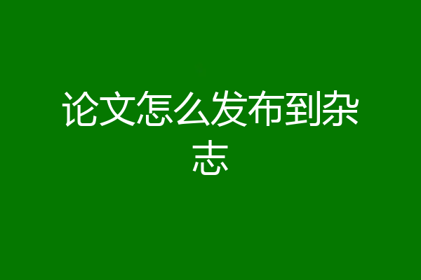论文怎么发布到杂志