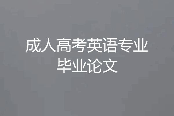 成人高考英语专业毕业论文