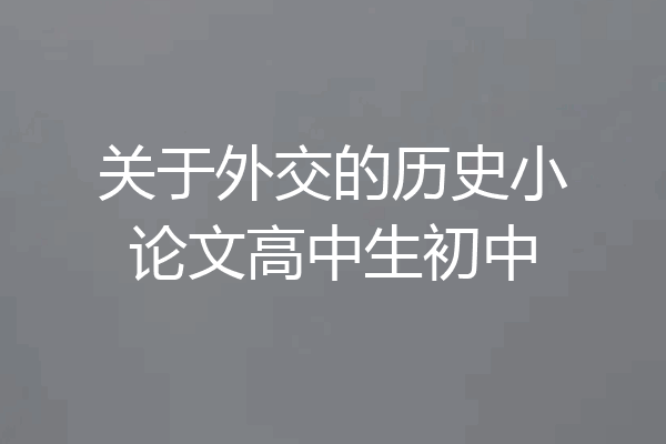 关于外交的历史小论文高中生初中