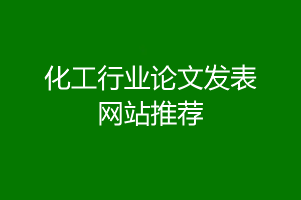 化工行业论文发表网站推荐